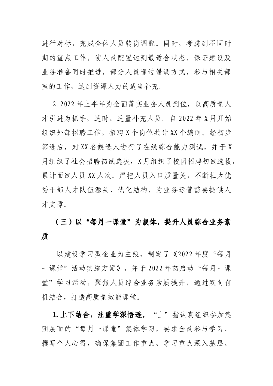 国企2022年上半年人力资源工作总结及下半年工作计划.docx,第2页预览