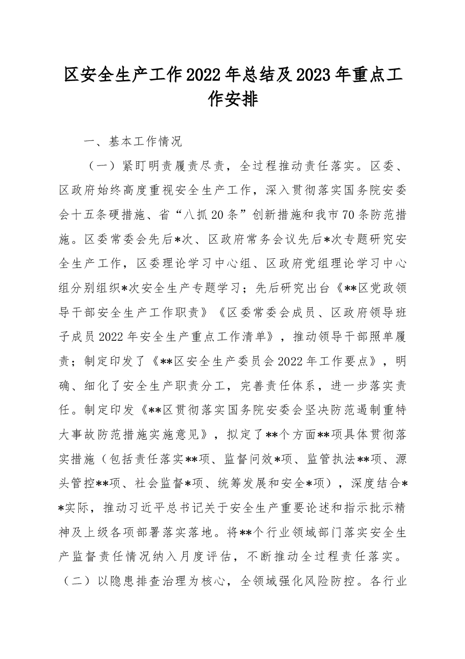 区安全生产工作2022年总结及2023年重点工作安排.docx,第1页预览