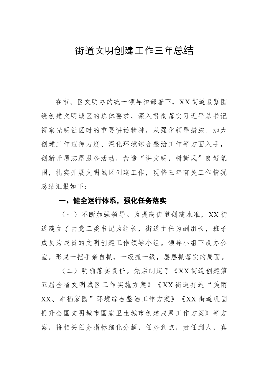 街道文明创建工作三年总结.docx,第1页预览