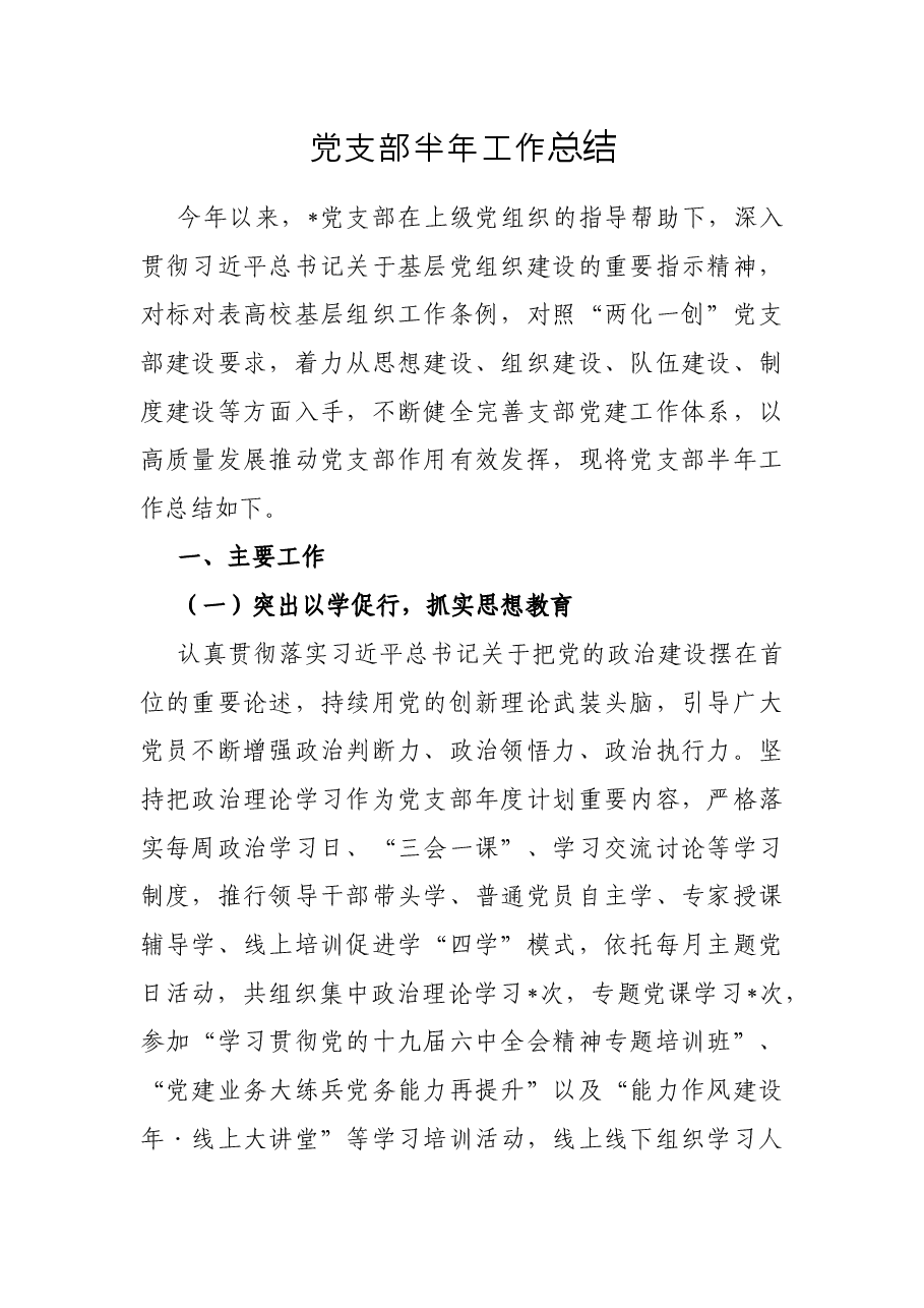 党支部半年工作总结.docx,第1页预览