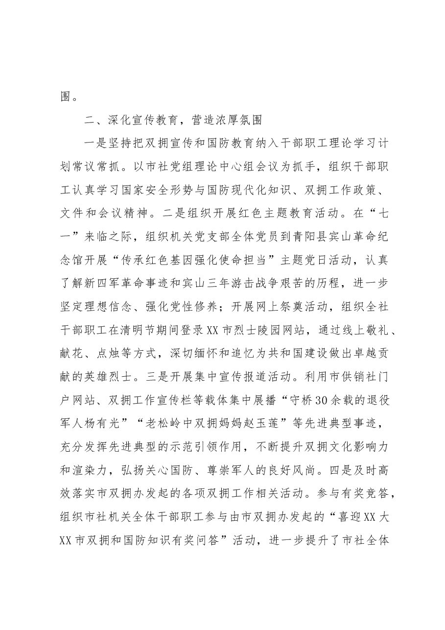 XX市供销社2022年度双拥工作总结的报告.docx,第2页预览
