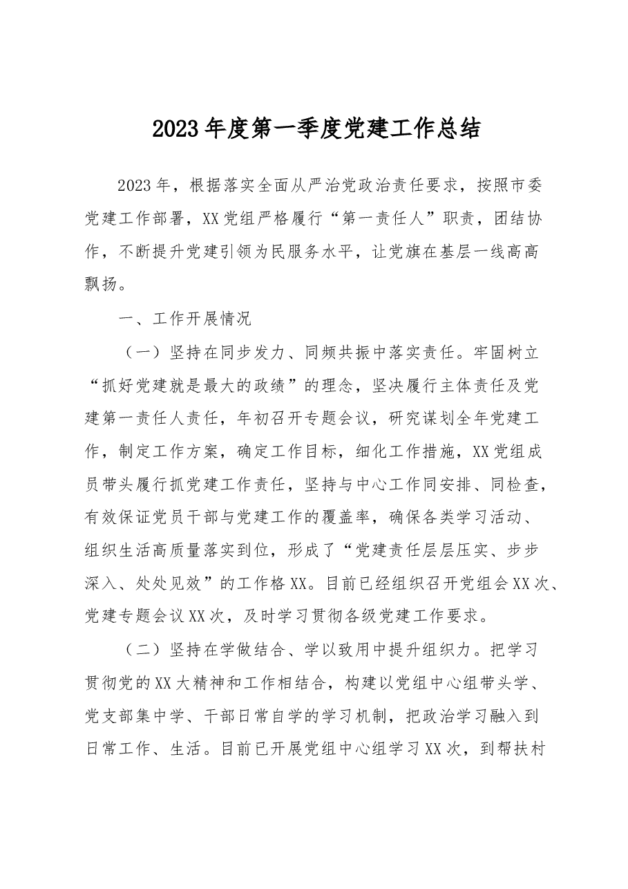 2023年度第一季度党建工作总结.docx,第1页预览