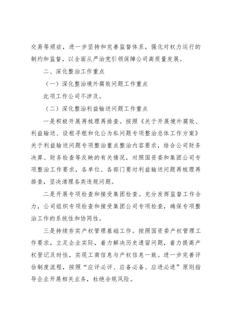 关于“靠企吃企”问题专项整治工作方案及总结(集团公司).docx,第2页预览