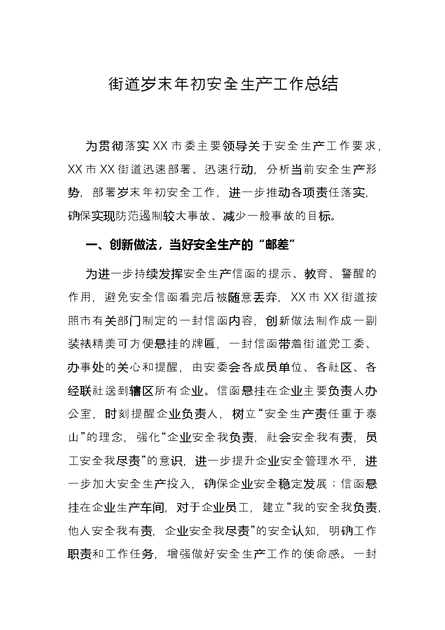 街道岁末年初安全生产工作总结.docx,第1页预览