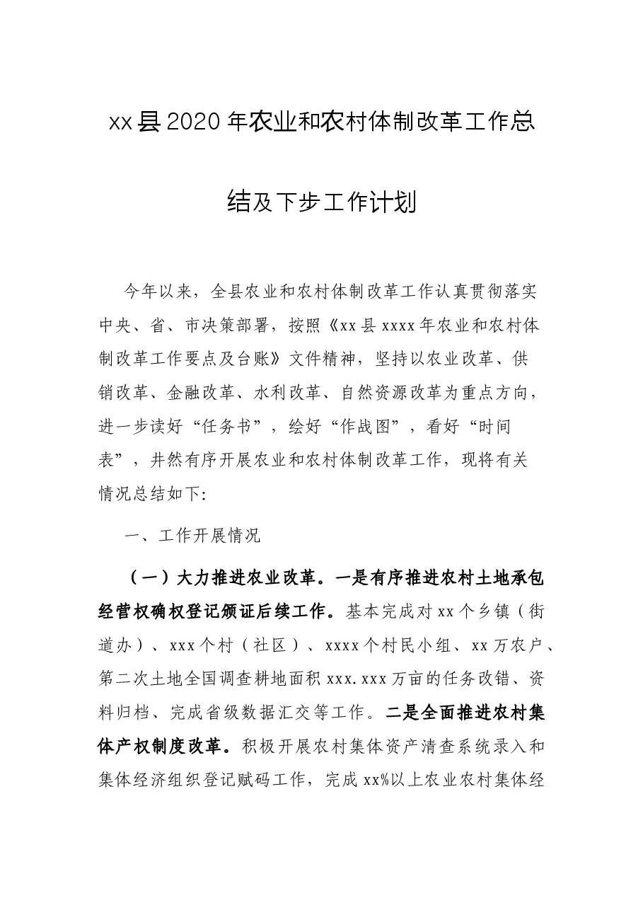 xx县农业和农村体制改革工作总结及下步工作计划.docx,第1页预览
