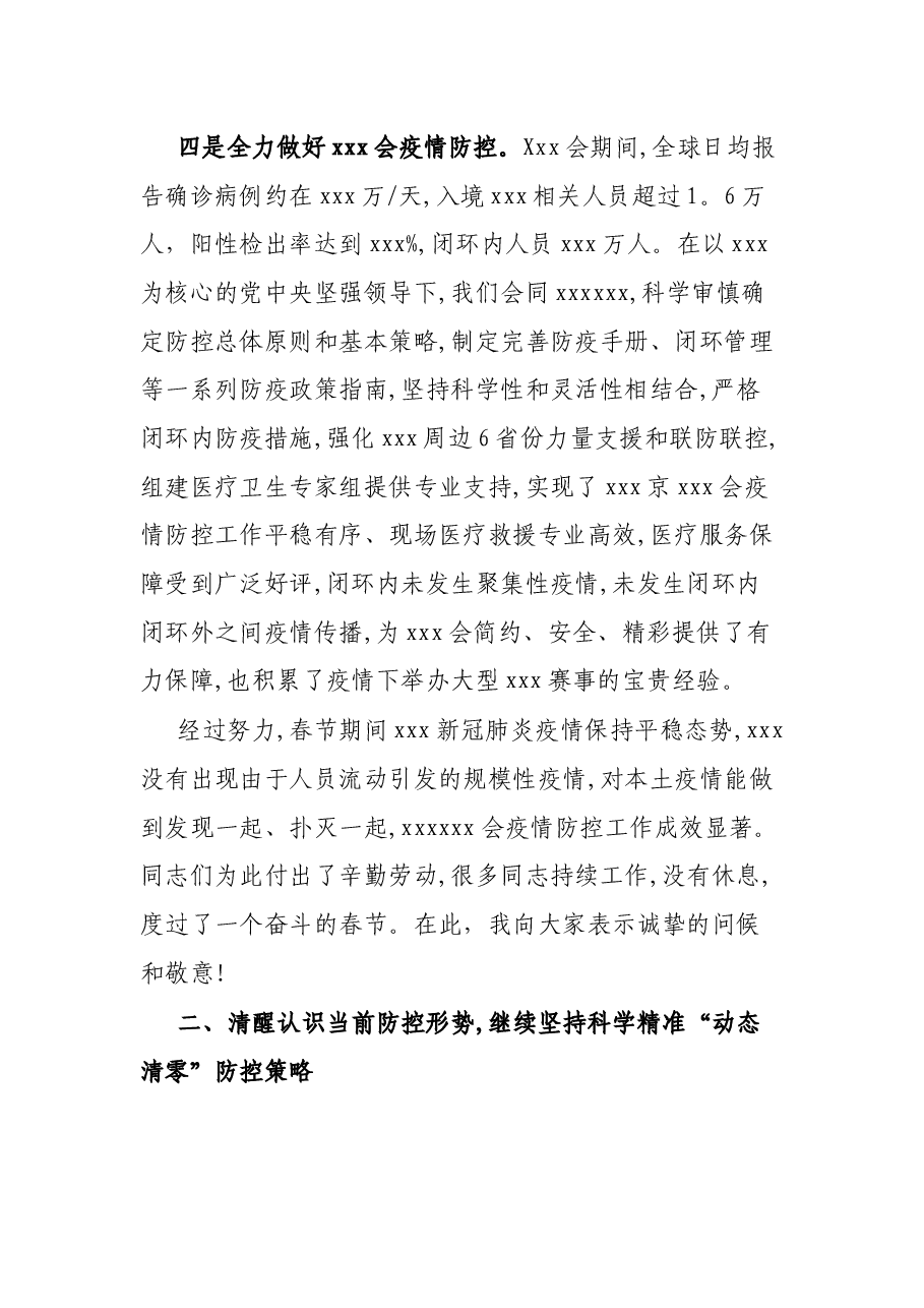 X市做好疫情防控工作总结材料.docx，第3页预览