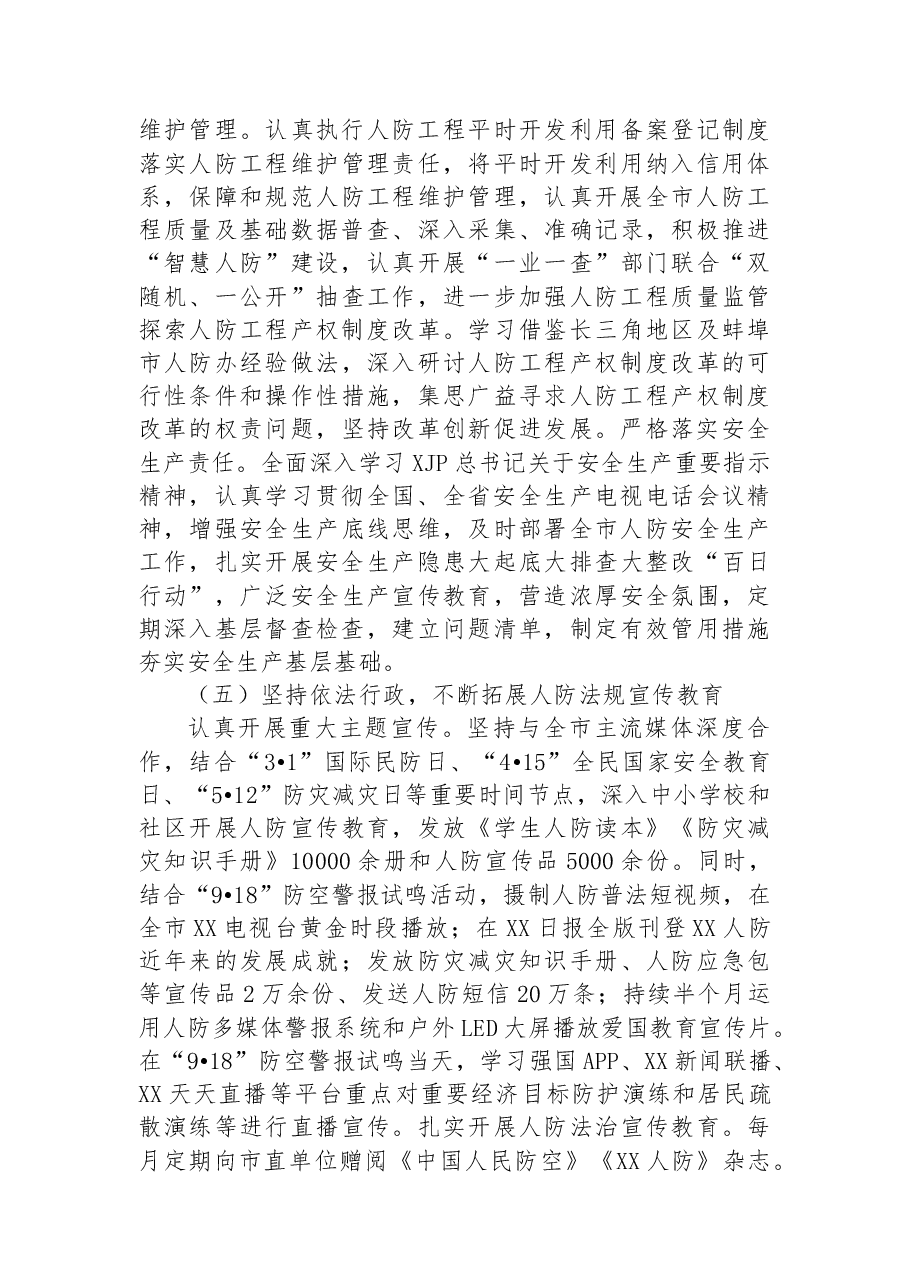 XX市人民防空办公室2022年工作总结和2023年工作谋划.docx,第4页预览