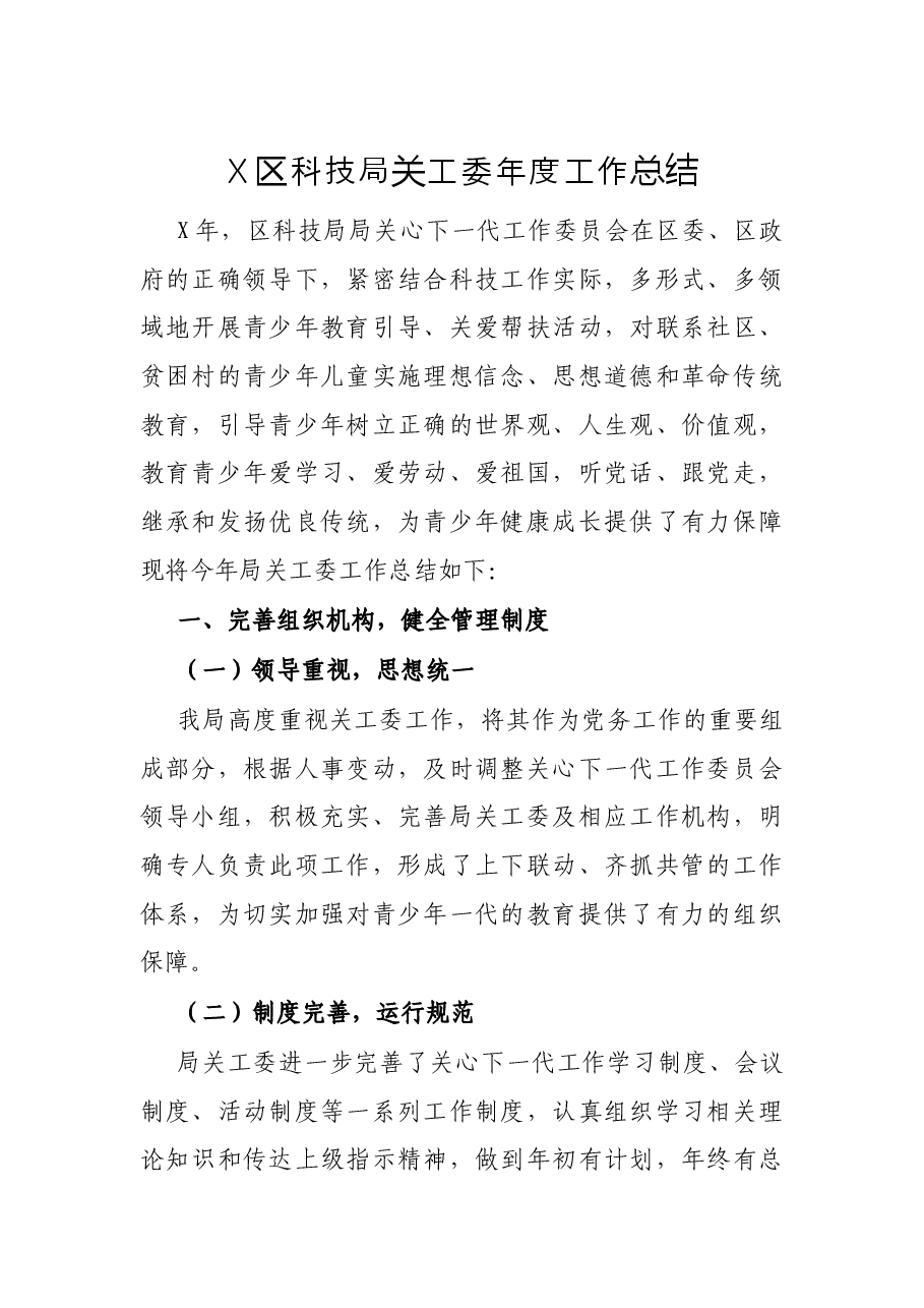 X区科技局关工委年度工作总结.docx,第1页预览