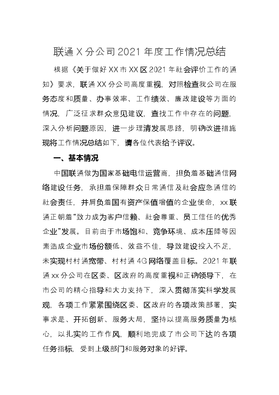 联通X分公司2021年度工作情况总结.docx,第1页预览