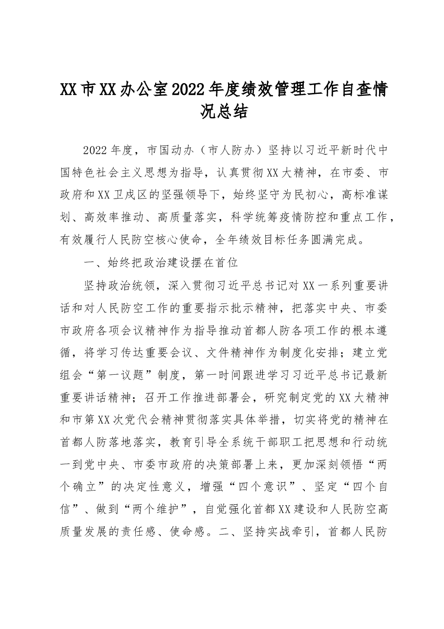 XX市XX办公室2022年度绩效管理工作自查情况总结.docx，第1页预览