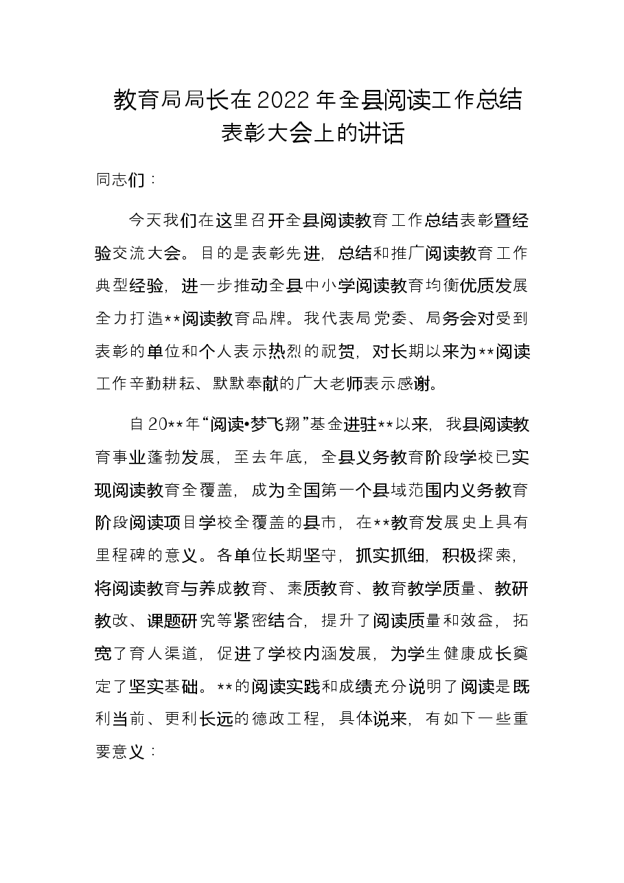 教育局局长在2022年全县阅读工作总结表彰大会上的讲话.docx,第1页预览