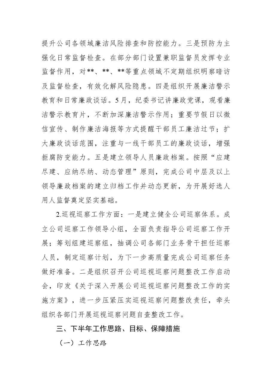 2022年上半年企业纪检工作总结及下半年工作计划.docx,第3页预览