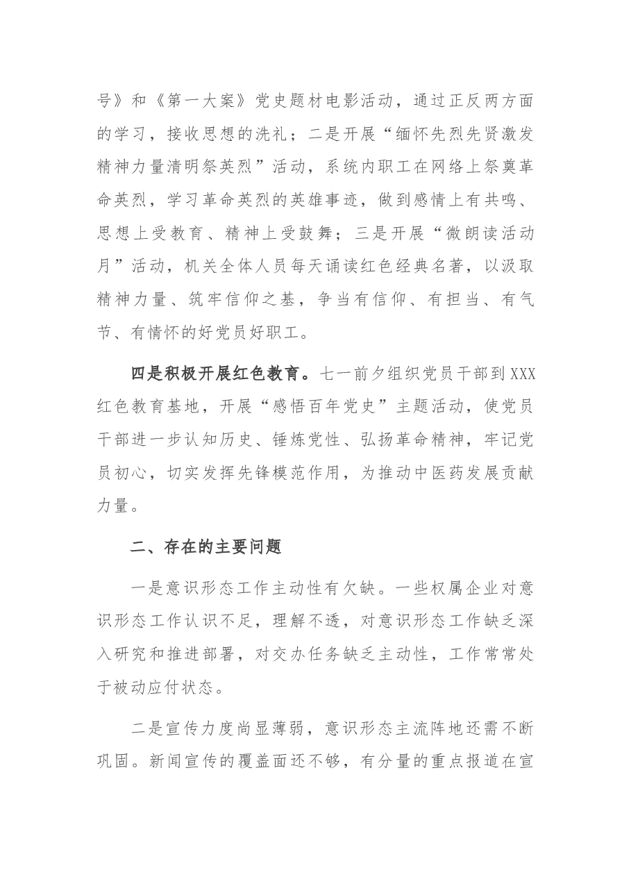国有企业2021年上半年意识形态工作总结.docx,第3页预览