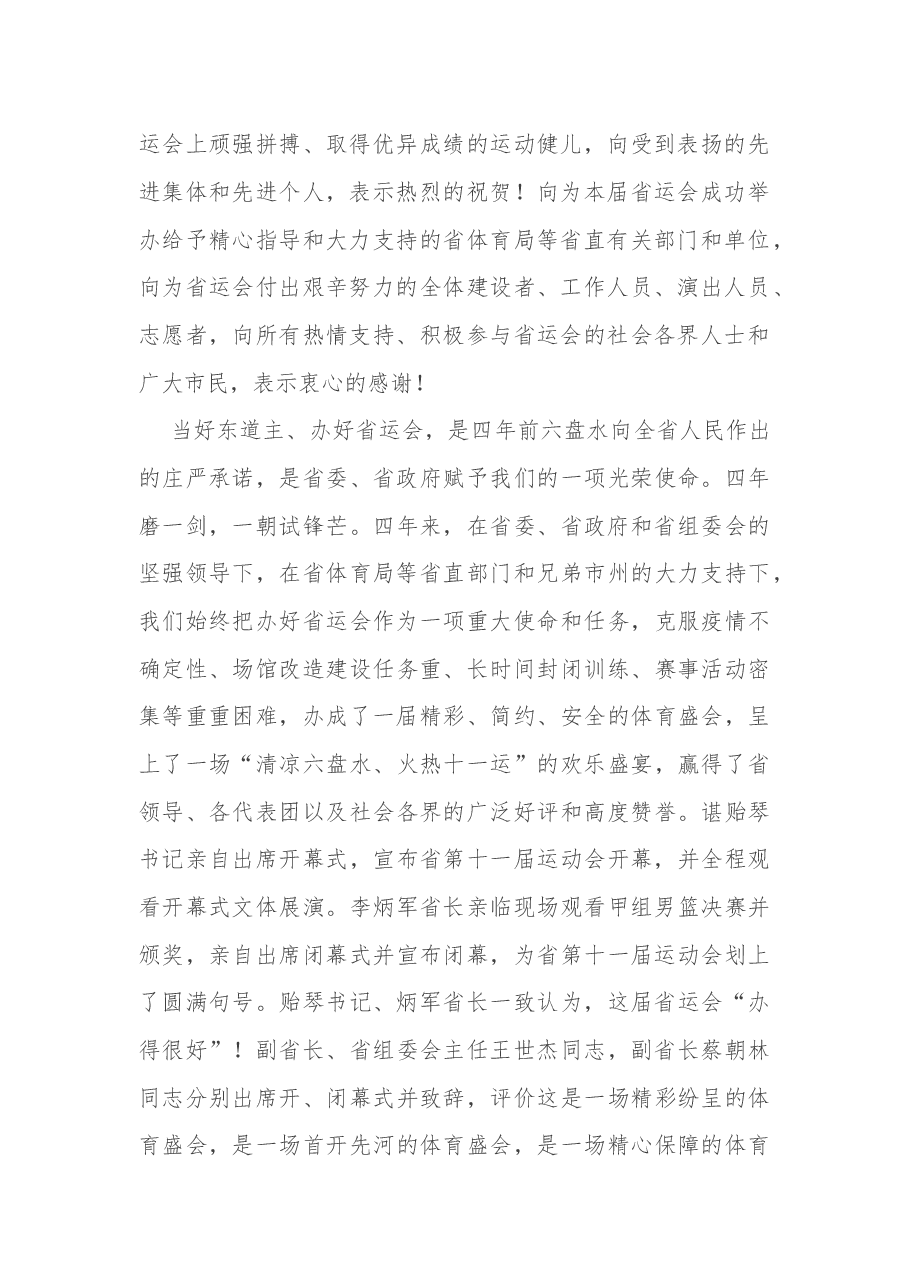 贵州省六盘水市委书记李刚:在六盘水市承办省第十一届运动会总结大会上的讲话.docx,第2页预览
