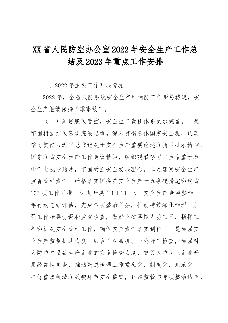 XX省人民防空办公室2022年安全生产工作总结及2023年重点工作安排.docx,第1页预览