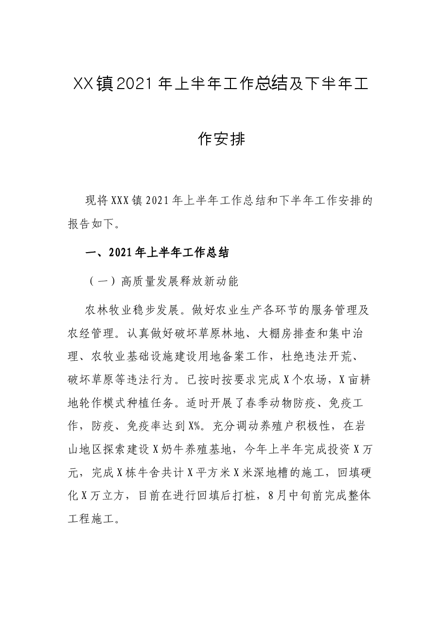 XX镇2021年上半年工作总结及下半年工作安排.docx,第1页预览