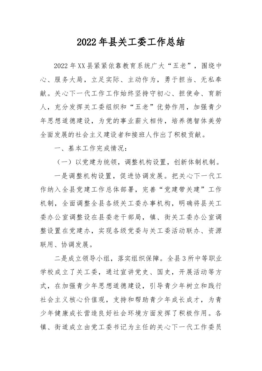2022年县关工委工作总结.docx，第1页预览
