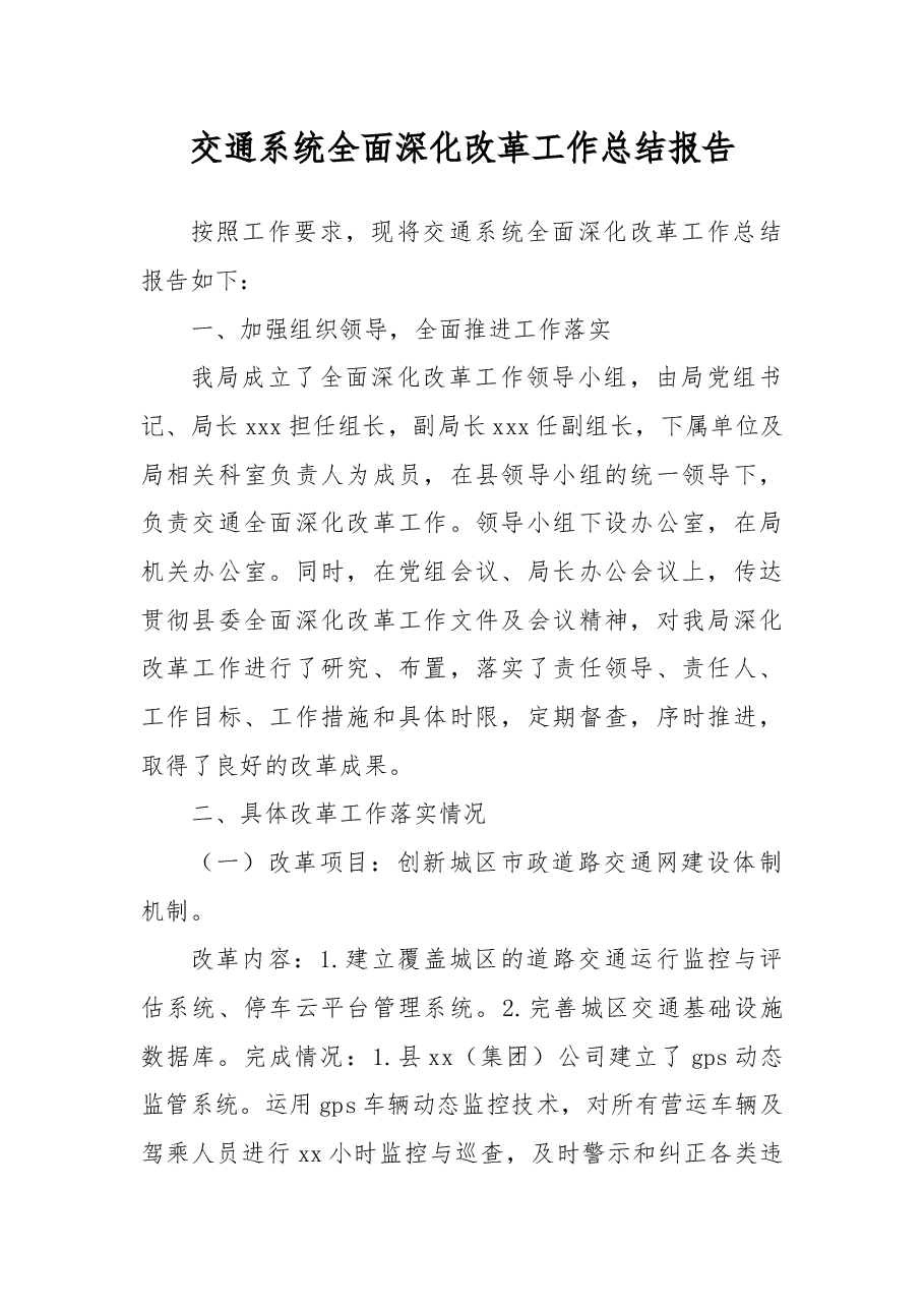 交通系统全面深化改革工作总结报告.docx,第1页预览