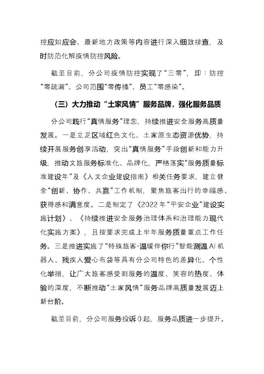 国有企业2022年度上半年工作总结及下半年工作计划.docx,第4页预览