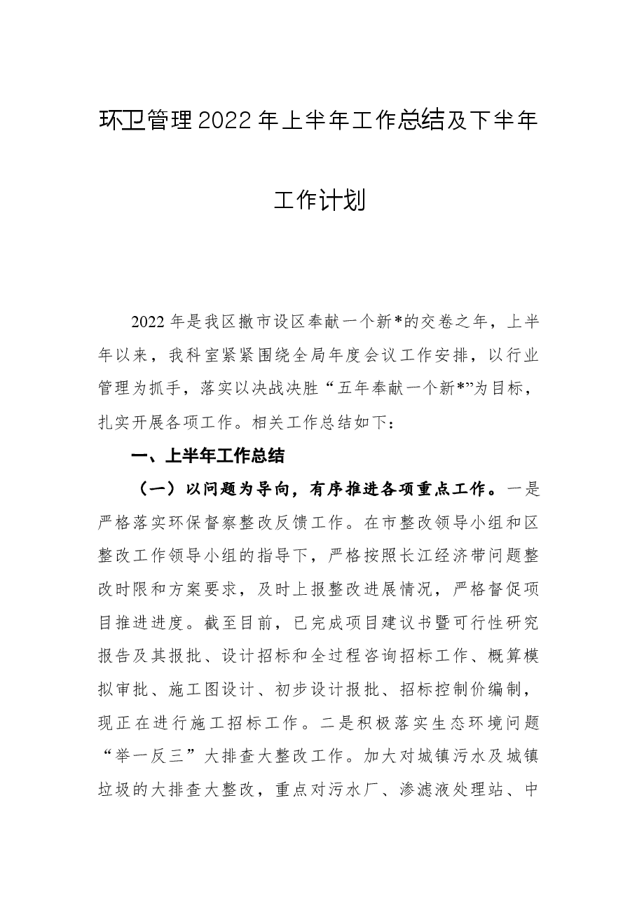 环卫管理2022年上半年工作总结及下半年工作计划.docx,第1页预览