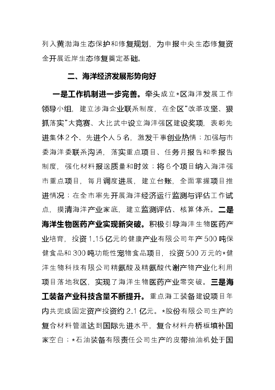 海域保护科亮点作总结.docx,第2页预览