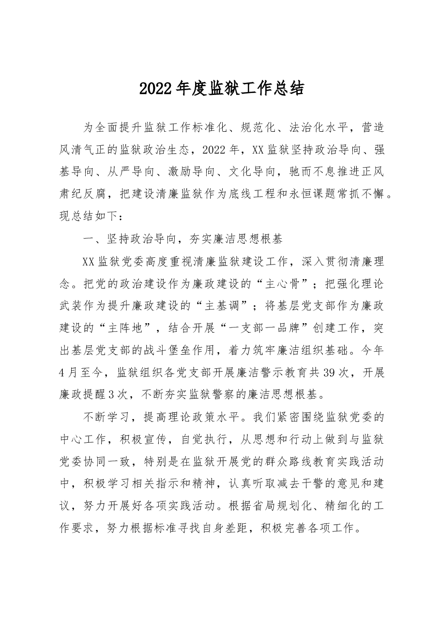 2022年度监狱工作总结.docx,第1页预览