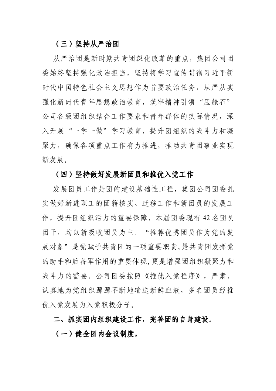 国有企业2022年团委换届工作总结.docx,第3页预览