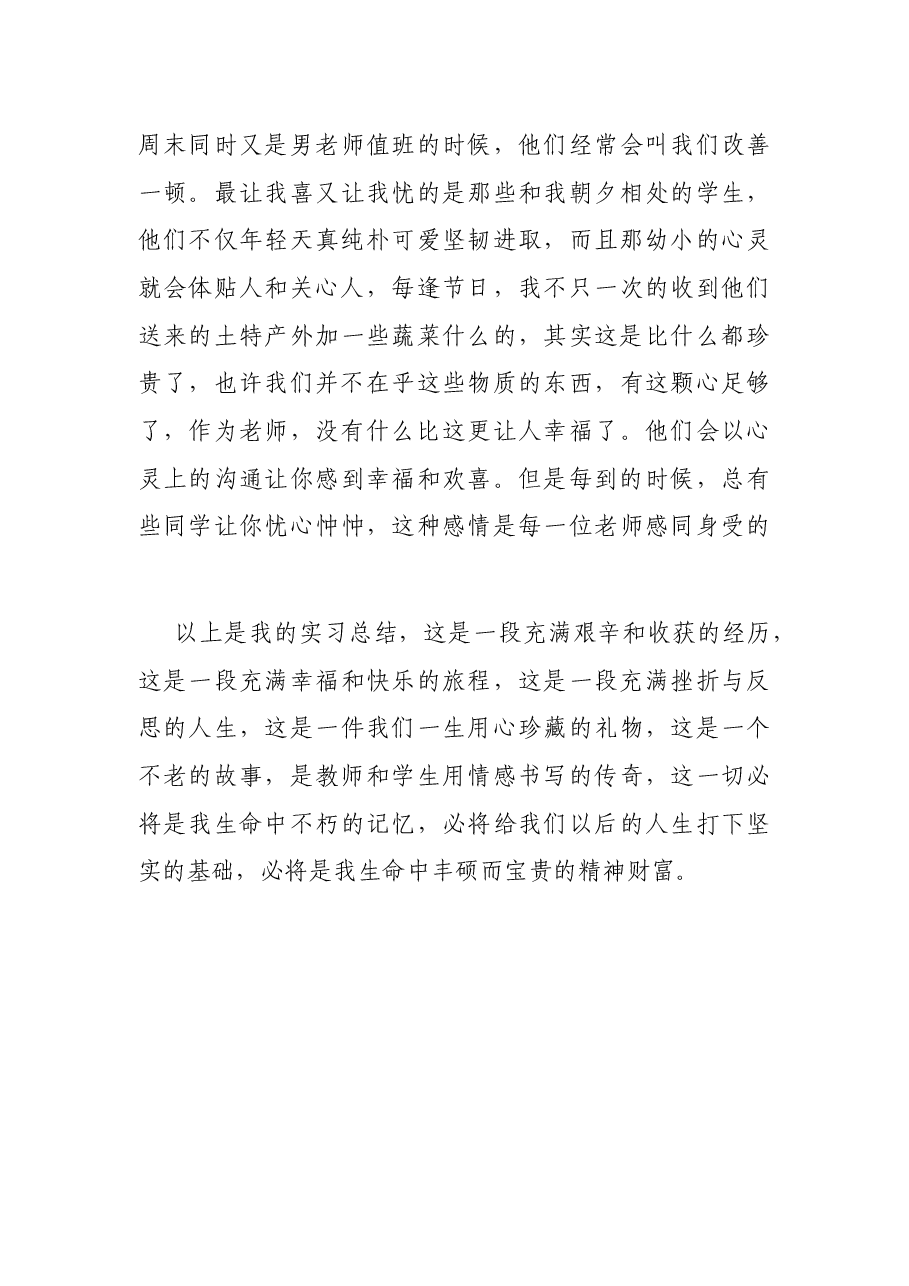 顶岗实习工作总结.docx,第3页预览
