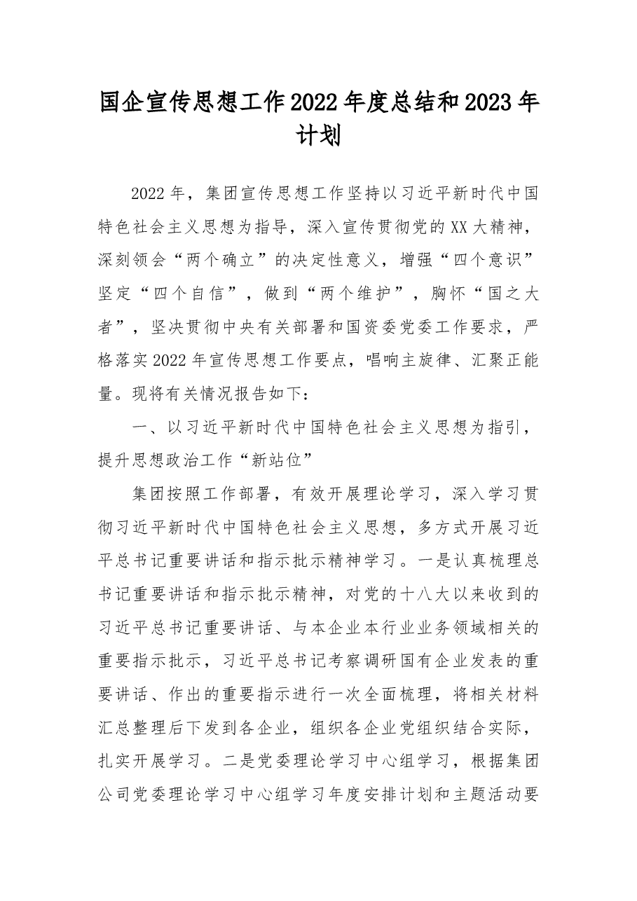 国企宣传思想工作2022年度总结和2023年计划.docx,第1页预览