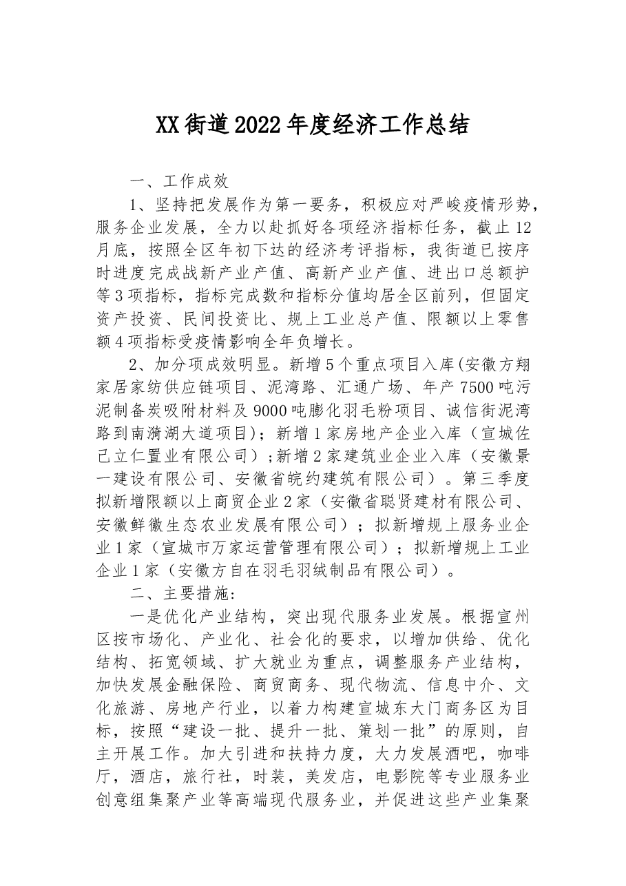 XX街道2022年度经济工作总结.docx,第1页预览