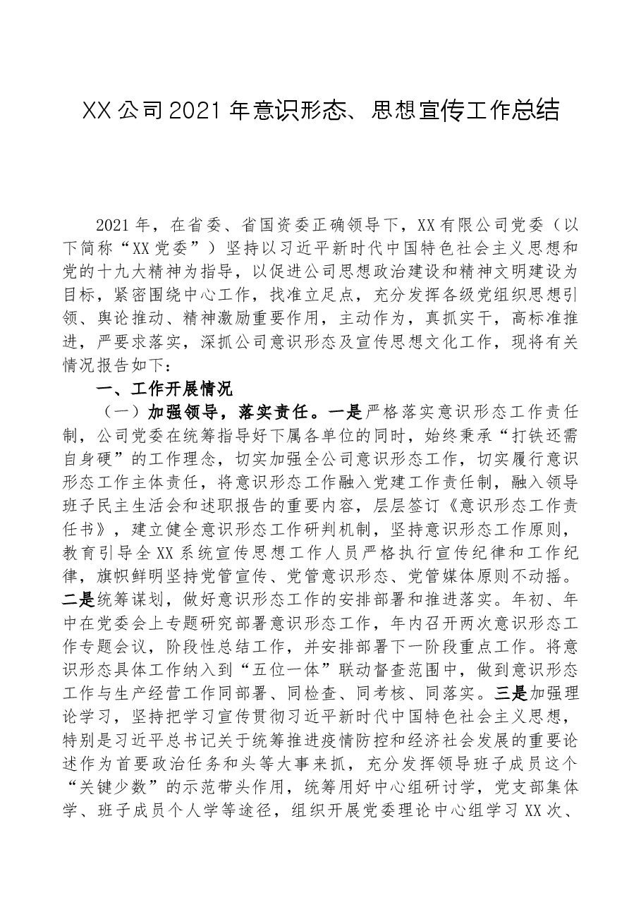 XX公司2021年意识形态、思想宣传工作总结.docx,第1页预览