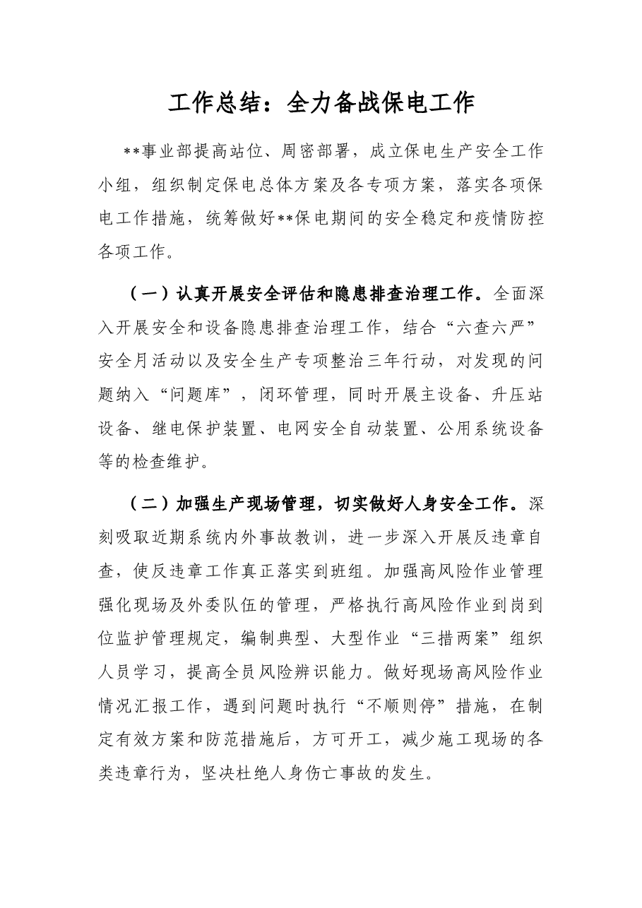 工作总结:全力备战保电工作.docx,第1页预览