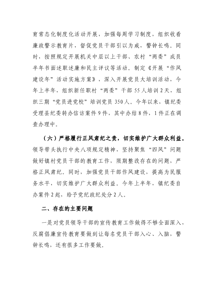 X镇X年上半年党风廉政建设工作总结.docx,第3页预览