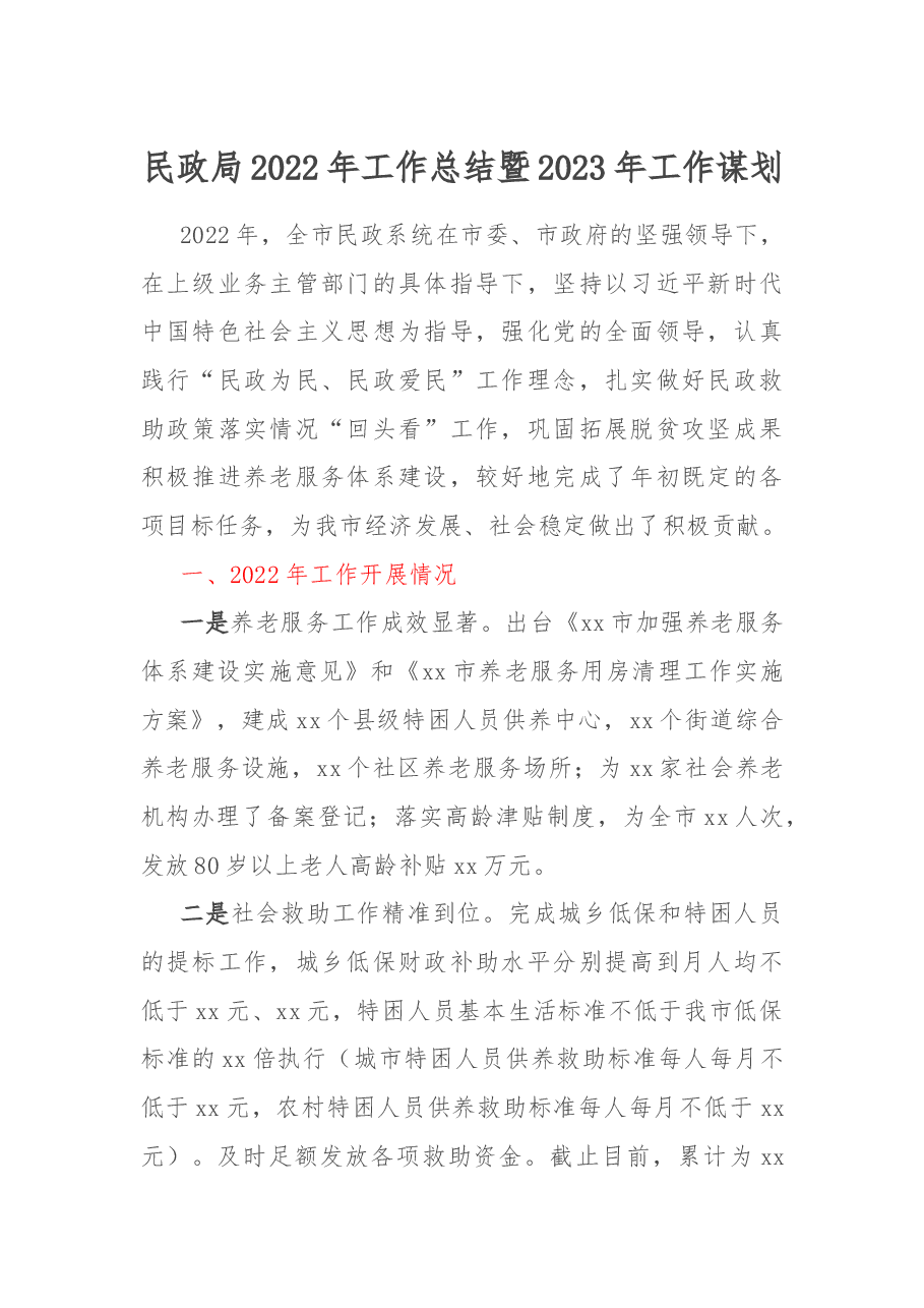 民政局2022年工作总结暨2023年工作谋划.docx,第1页预览