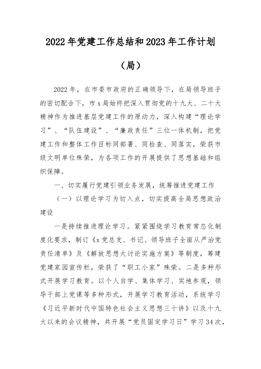 2022年党建工作总结和2023年工作计划.docx,第1页预览