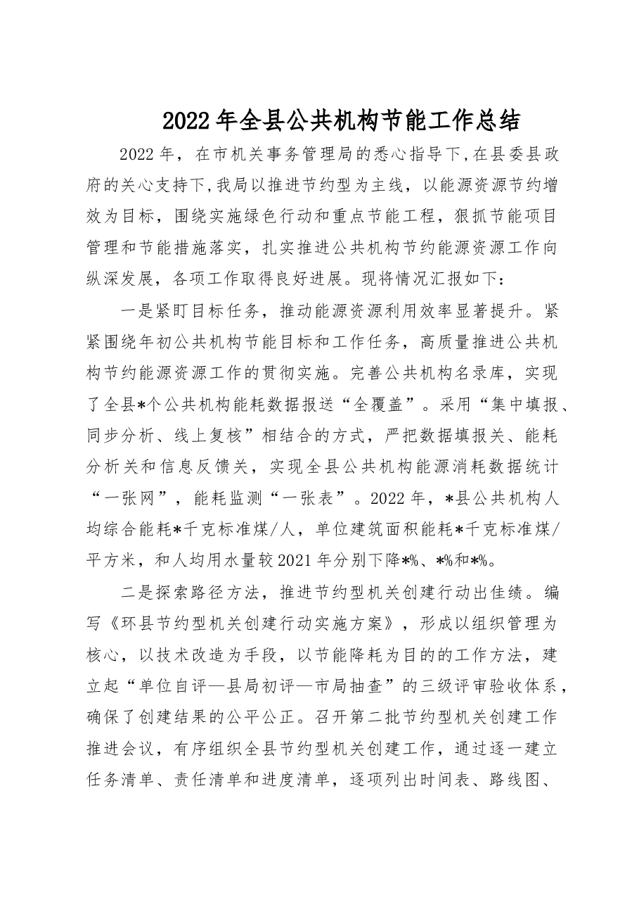 2022年全县公共机构节能工作总结.doc,第1页预览