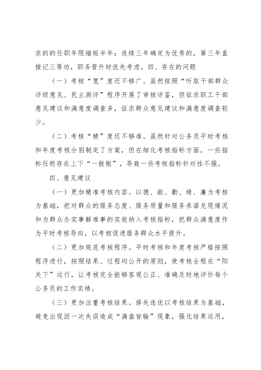 XX单位2022年度公务员考核工作总结.docx,第3页预览