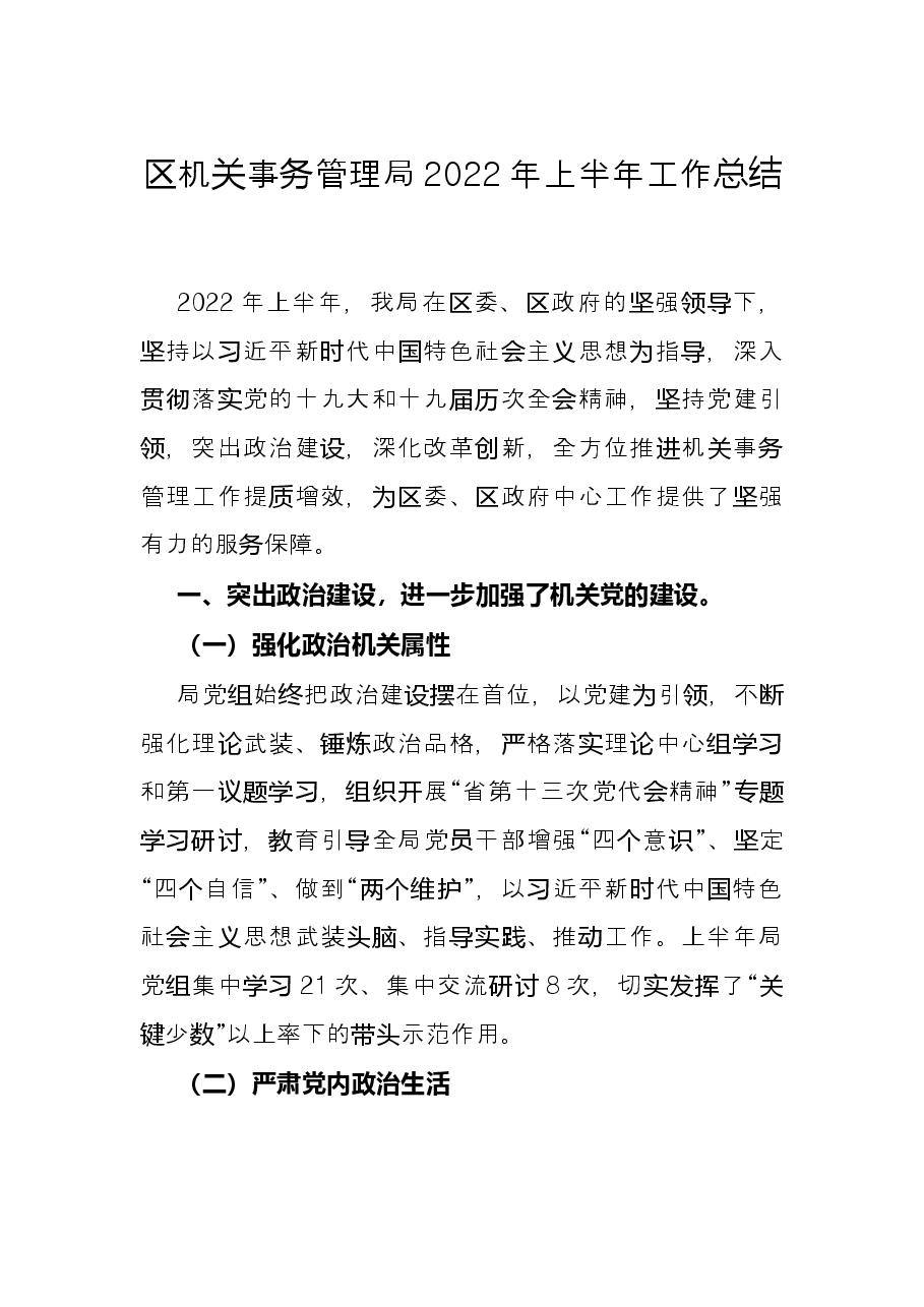 区机关事务管理局2022年上半年工作总结.docx,第1页预览