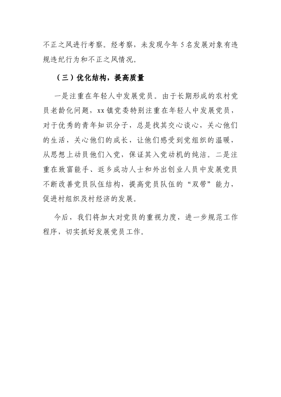发展党员工作总结(镇乡).docx,第3页预览