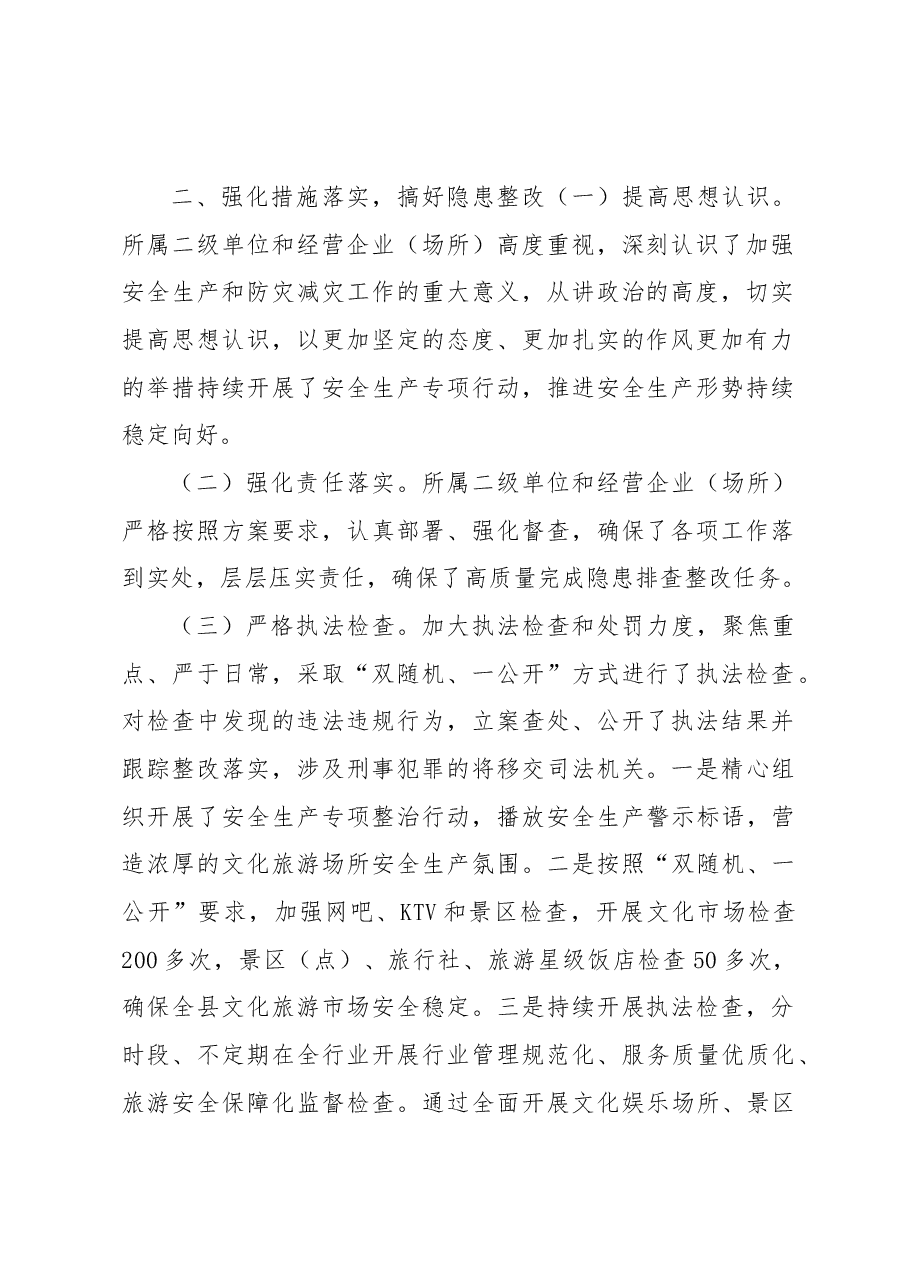 XX县文化旅游体育局2022年应急安全、防灾减灾工作总结.docx,第2页预览