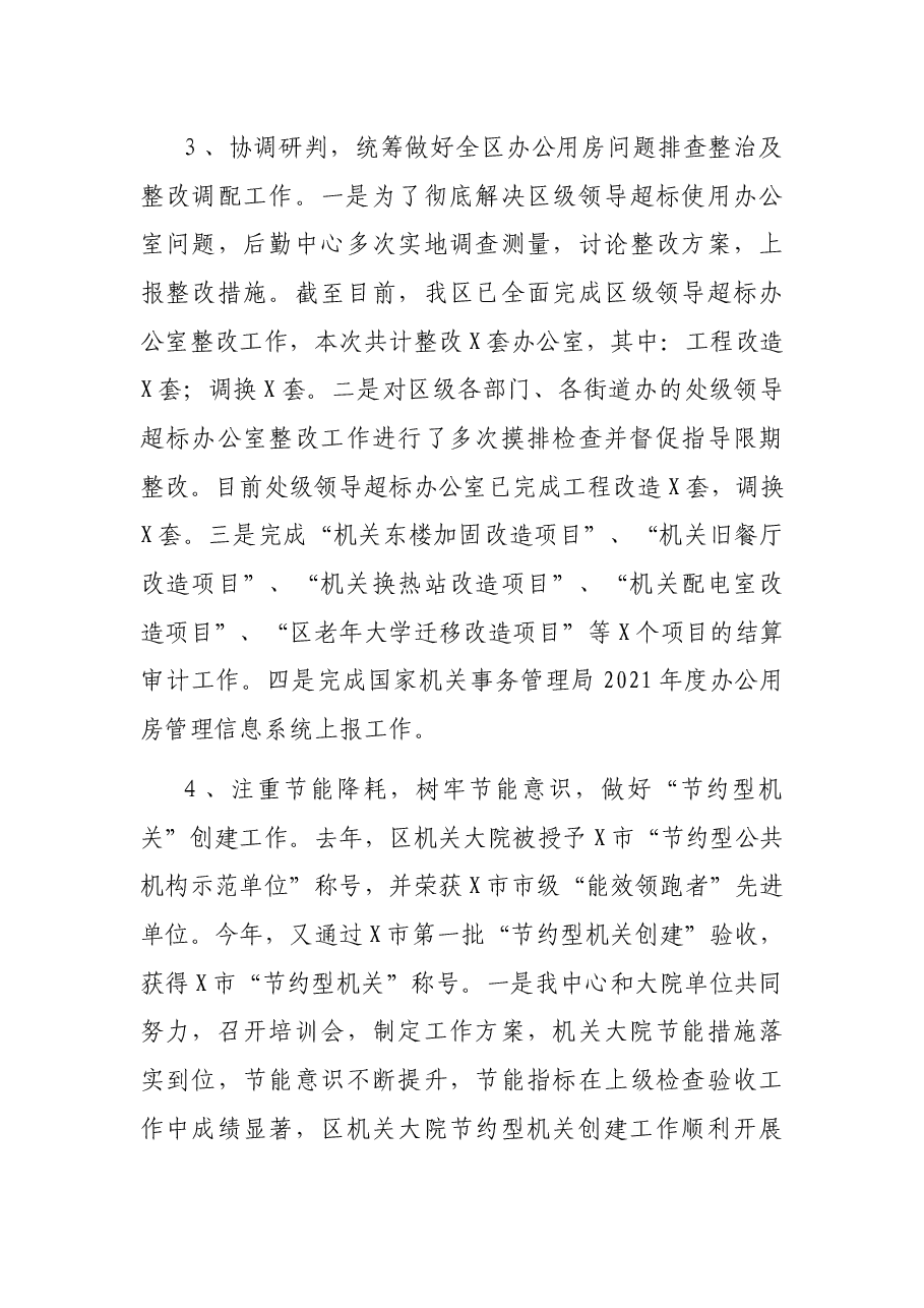 区机关事务服务中心2021年工作总结及2022年工作计划.docx,第4页预览