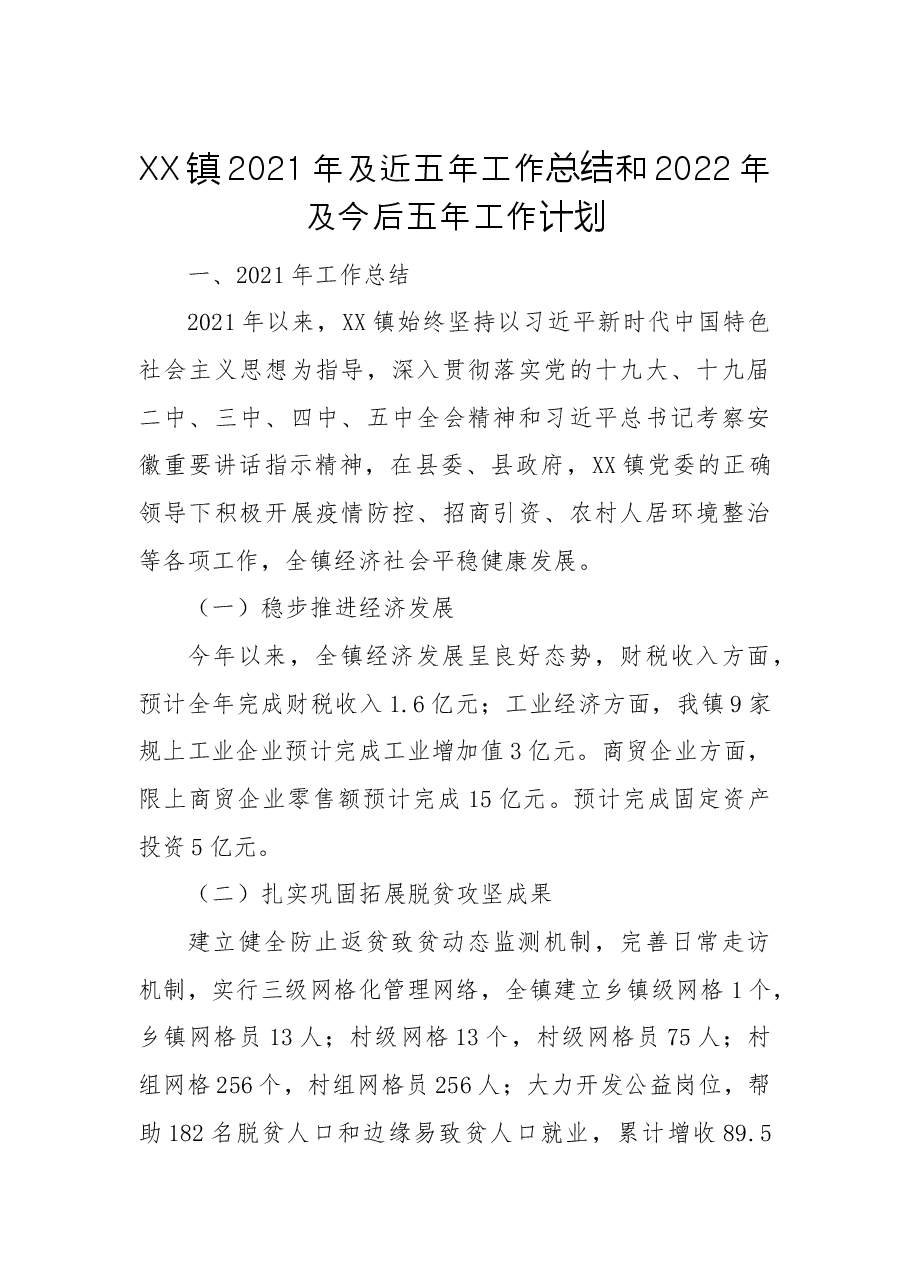 XX镇2021年及近五年工作总结和2022年及今后五年工作计划.docx,第1页预览
