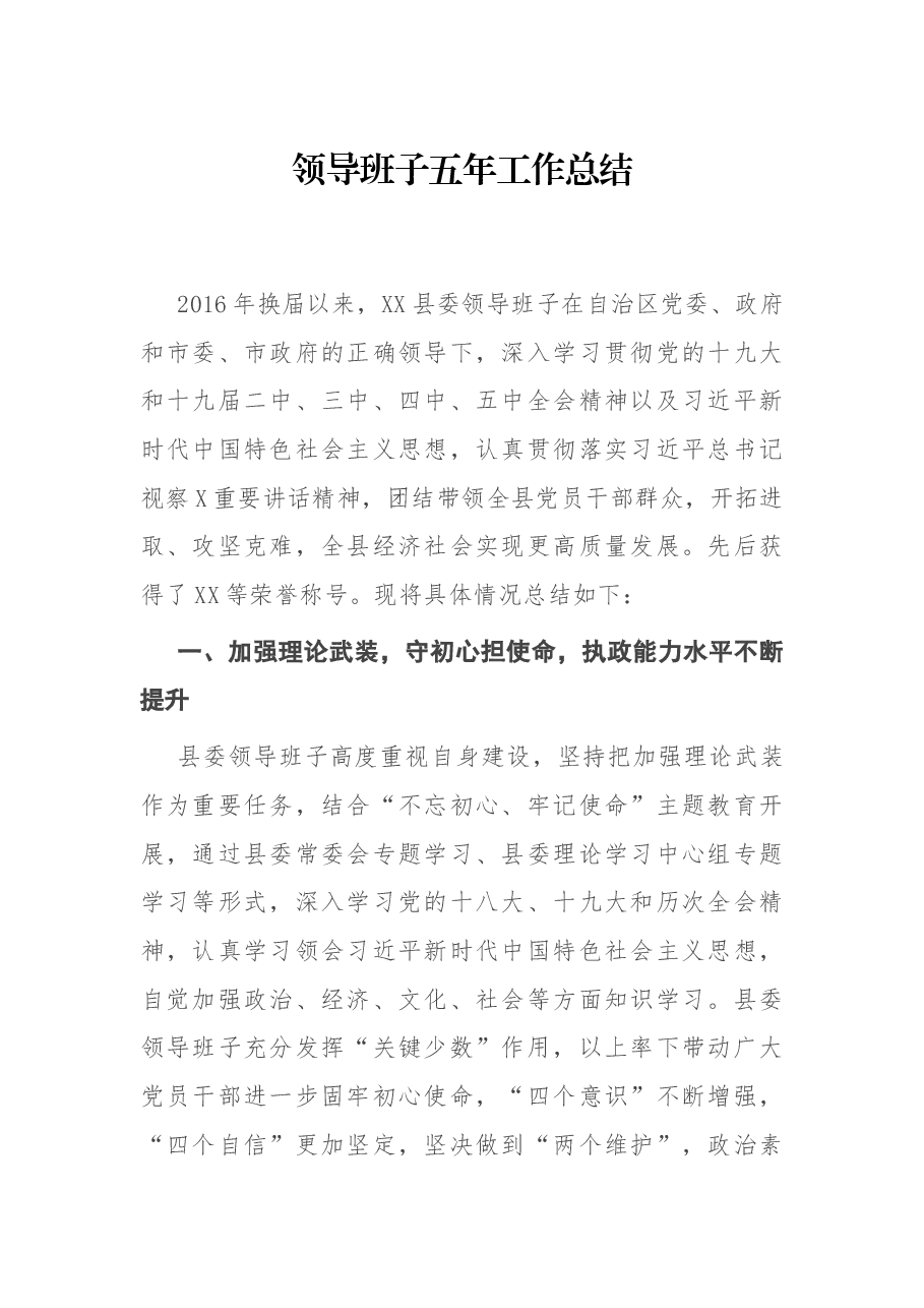 领导班子五年工作总结.docx,第1页预览