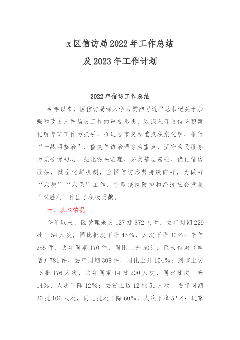 x区信访局2022年工作总结及2023年工作计划.docx,第1页预览
