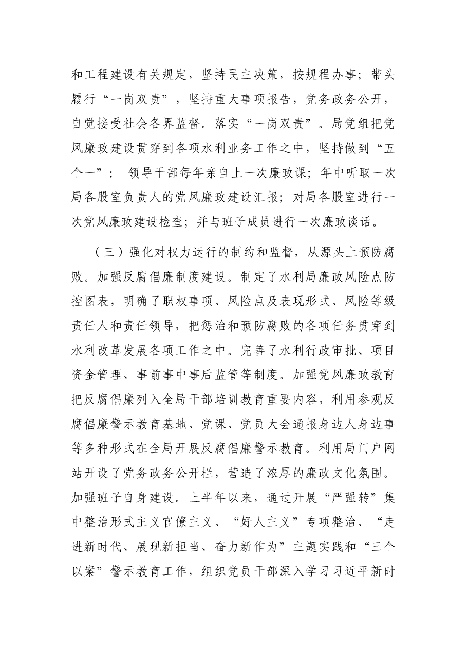 X区水利局上半年落实党风廉政建设责任制工作总结.docx，第3页预览