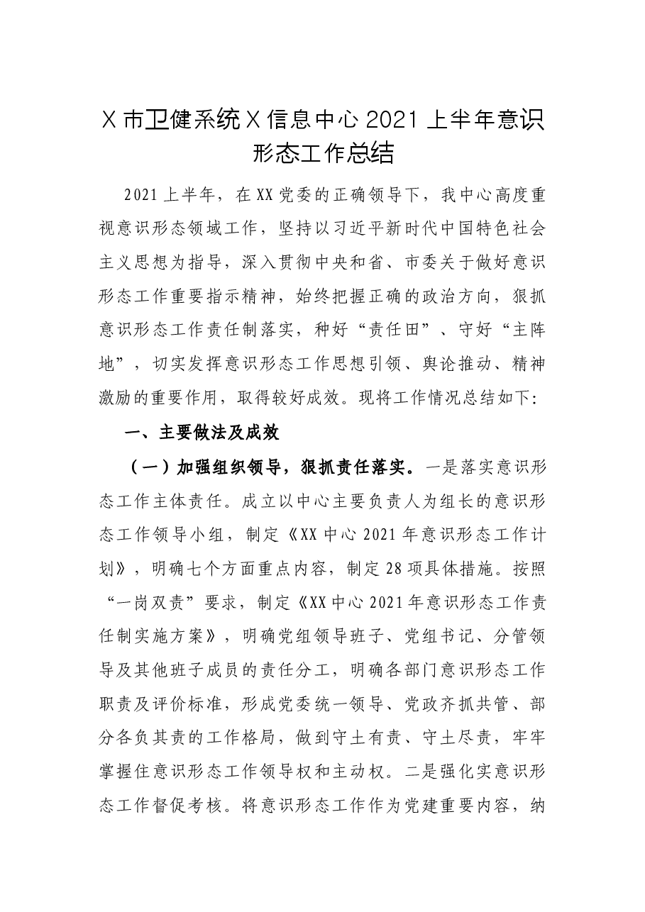 X市卫健系统X信息中心2021上半年意识形态工作总结.docx，第1页预览