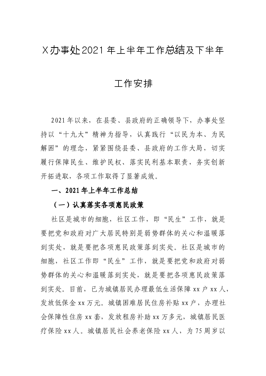 X办事处2021年上半年工作总结及下半年工作安排.docx,第1页预览