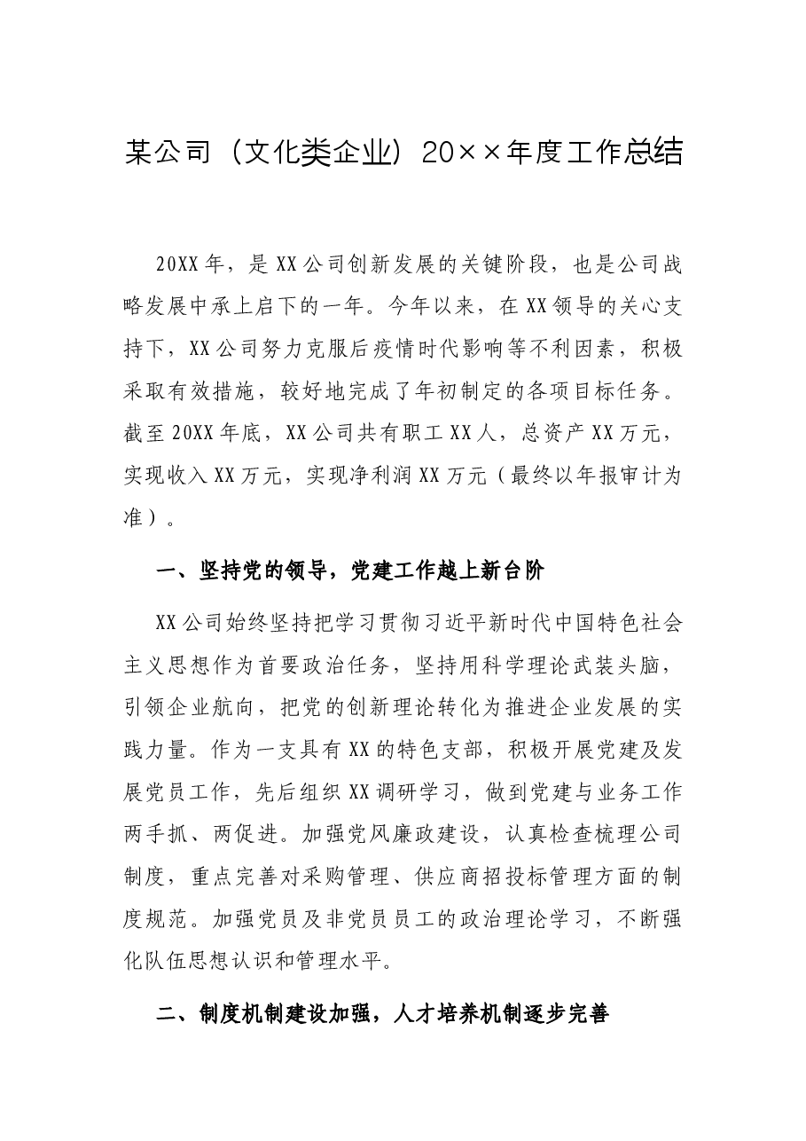 某公司(文化类企业)20××年度工作总结.docx,第1页预览