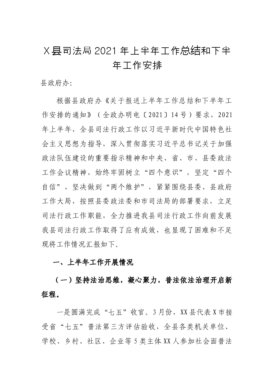 X县司法局2021年上半年工作总结和下半年工作安排.docx,第1页预览