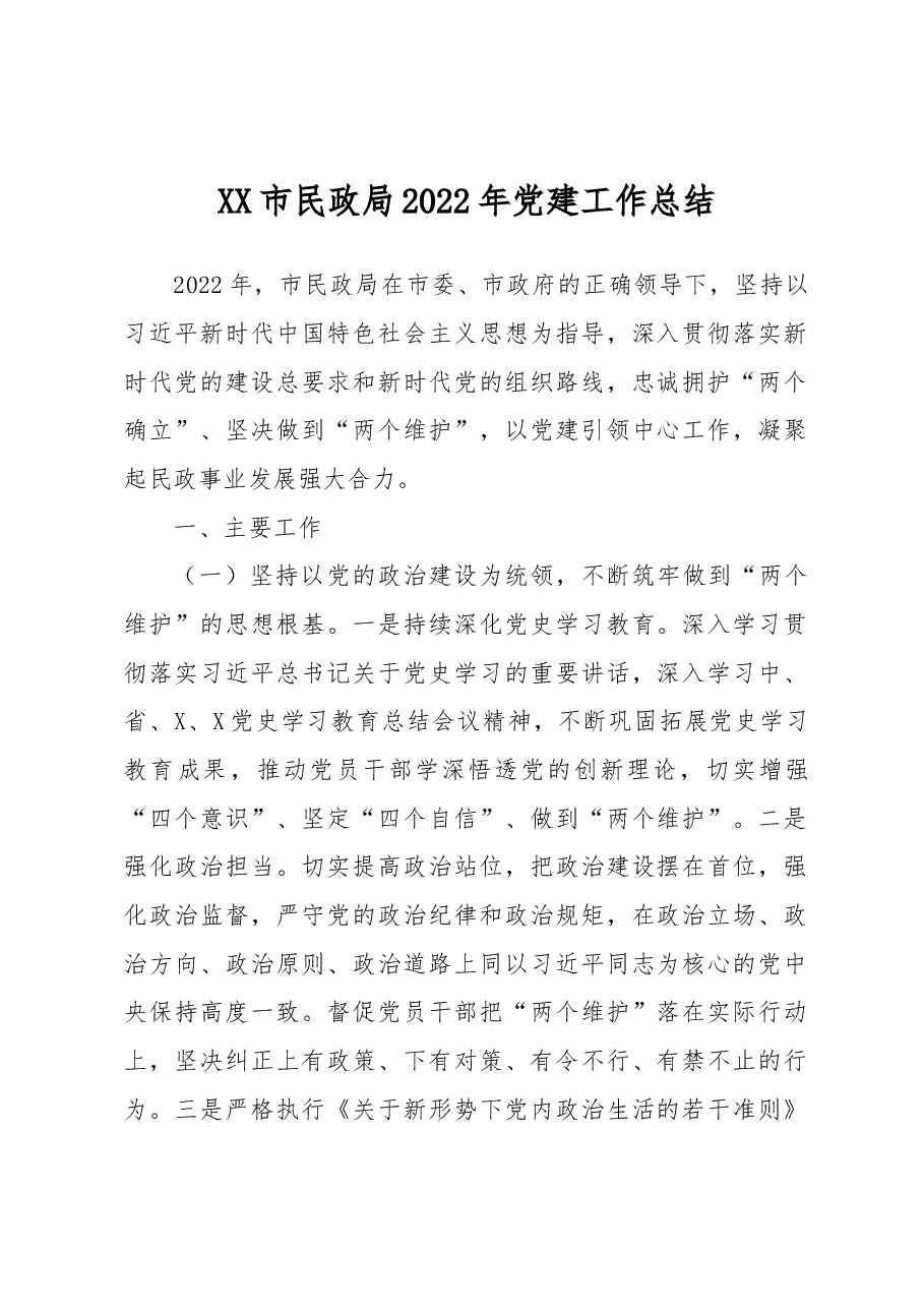 XX市民政局2022年党建工作总结.docx,第1页预览